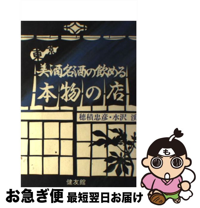 【中古】 東京・美酒名酒の飲める本物の店 / 穂積 忠彦, 水沢 溪 / 健友館 [ペーパーバック]【ネコポス..