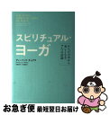 【中古】 スピリチュアル・ヨーガ からだの中から美しくなる7つの法則 / ディーパック チョプラ, デイヴィッド サイモン, 和泉 裕子 / KADOKAWA ...