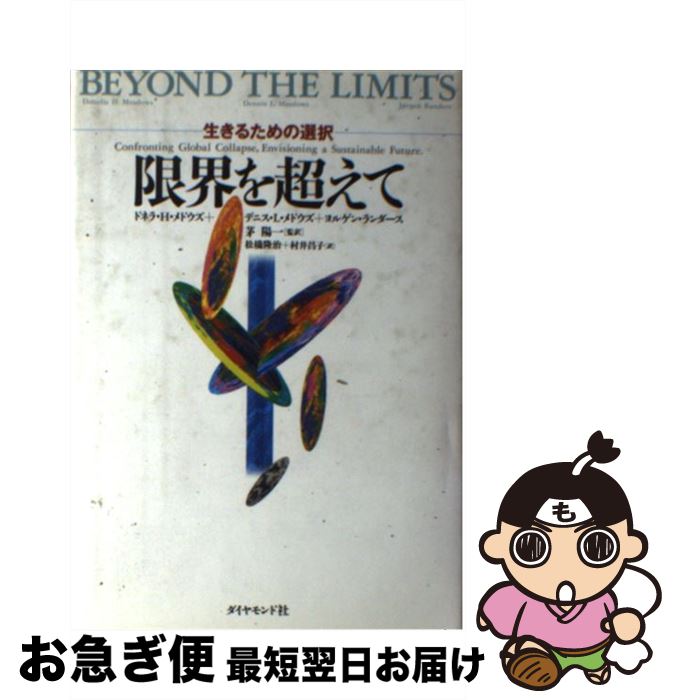 【中古】 限界を超えて / ドネラ H.メドウズ, 松橋 隆治, 村井 昌子 / ダイヤモンド社 単行本 【ネコポス発送】