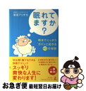 著者：岩田 アリチカ出版社：幻冬舎サイズ：単行本ISBN-10：4344010310ISBN-13：9784344010314■こちらの商品もオススメです ● なぜ一流の人はみな「眠り」にこだわるのか？ / 岩田 アリチカ / すばる舎 [単行本] ■通常24時間以内に出荷可能です。■ネコポスで送料は1～3点で298円、4点で328円。5点以上で600円からとなります。※2,500円以上の購入で送料無料。※多数ご購入頂いた場合は、宅配便での発送になる場合があります。■ただいま、オリジナルカレンダーをプレゼントしております。■送料無料の「もったいない本舗本店」もご利用ください。メール便送料無料です。■まとめ買いの方は「もったいない本舗　おまとめ店」がお買い得です。■中古品ではございますが、良好なコンディションです。決済はクレジットカード等、各種決済方法がご利用可能です。■万が一品質に不備が有った場合は、返金対応。■クリーニング済み。■商品画像に「帯」が付いているものがありますが、中古品のため、実際の商品には付いていない場合がございます。■商品状態の表記につきまして・非常に良い：　　使用されてはいますが、　　非常にきれいな状態です。　　書き込みや線引きはありません。・良い：　　比較的綺麗な状態の商品です。　　ページやカバーに欠品はありません。　　文章を読むのに支障はありません。・可：　　文章が問題なく読める状態の商品です。　　マーカーやペンで書込があることがあります。　　商品の痛みがある場合があります。