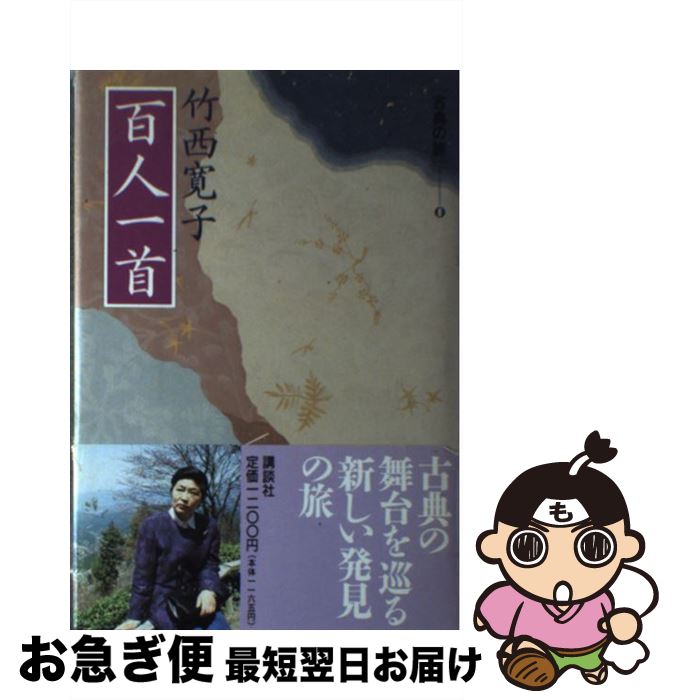 【中古】 百人一首 / 竹西 寛子 / 講談社 [単行本]【ネコポス発送】