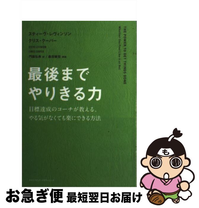 【中古】 最後までやりきる力 目標達成のコーチが教える、やる気がなくても楽にでき / スティーヴ・レヴィンソン, クリス・クーパー, 門脇弘 / [単行本（ソフトカバー）]【ネコポス発送】