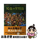 【中古】 10歳の質問箱 なやみちゃんと55人の大人たち / 日本ペンクラブ 「子どもの本」委員会, 鈴木 のりたけ / 小学館 単行本 【ネコポス発送】