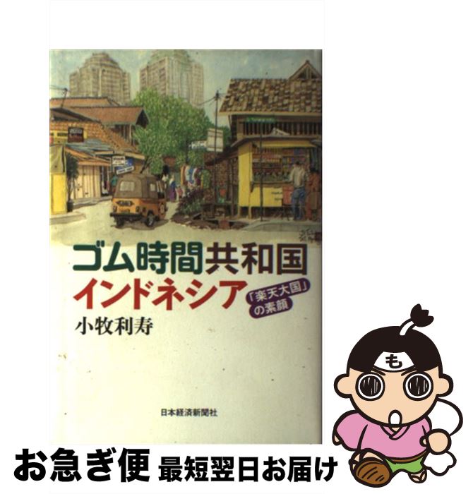 【中古】 ゴム時間共和国インドネシア 「楽天大国」の素顔 / 小牧 利寿 / 日本経済新聞出版 [単行本]【..