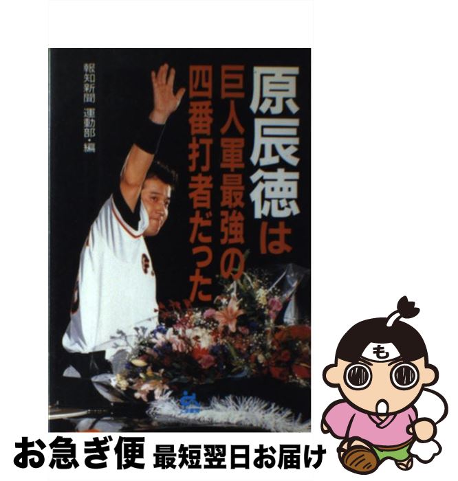【中古】 原辰徳は巨人軍最強の四番打者だった / 報知新聞運動部 / ごま書房新社 [単行本]【ネコポス発..