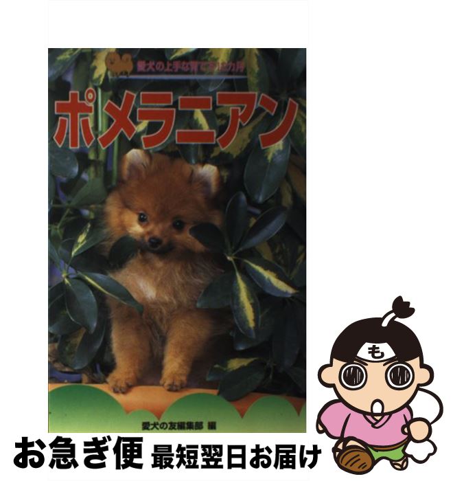 【中古】 ポメラニアン / 愛犬の友編集部 / 誠文堂新光社 [単行本]【ネコポス発送】