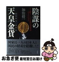 【中古】 陰謀の天皇金貨 史上最大・100億円偽造事件ー20年目の告白 / 加治将一 / 祥伝社 [単行本]【ネコポス発送】