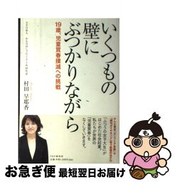 【中古】 いくつもの壁にぶつかりながら 19歳、児童買春撲滅への挑戦 / 村田 早耶香 / PHP研究所 [単行本]【ネコポス発送】