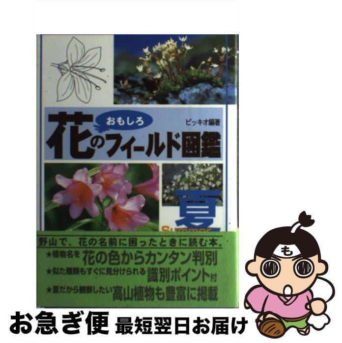 【中古】 花のおもしろフィールド図鑑 夏 / ピッキオ / 実業之日本社 [単行本]【ネコポス発送】