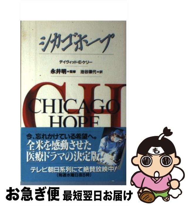 【中古】 シカゴホープ / デイヴィッド・E. ケリー, 池谷 律代 / ソニ-・ミュ-ジックソリュ-ションズ [単行本]【ネコポス発送】