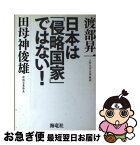 【中古】 日本は「侵略国家」ではない！ / 渡部 昇一, 田母神 俊雄 / 海竜社 [単行本]【ネコポス発送】