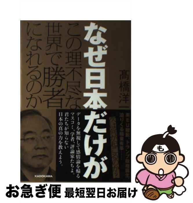 【中古】 なぜ日本だけがこの理不尽な世界で勝者になれるのか /KADOKAWA/高橋洋一（経済学） / 高橋 洋一 / KADOKAWA [単行本]【ネコポス発送】