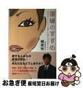 【中古】 復縁のすすめ 大切な人ともう一度やり直す方法教えます / 樋渡　聖 / セルフブックプロジェクト [単行本]【ネコポス発送】