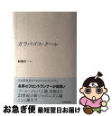 著者：船橋 洋一出版社：東洋経済新報社サイズ：単行本ISBN-10：4492223762ISBN-13：9784492223765■こちらの商品もオススメです ● 捨てられる銀行 非産運用 2 / 橋本 卓典 / 講談社 [新書] ● 原発敗戦 危機のリーダーシップとは / 船橋 洋一 / 文藝春秋 [新書] ● 世界標準の働き方 日本式ガラパゴス仕事から脱しよう / 吉越 浩一郎 / 日本文芸社 [単行本（ソフトカバー）] ■通常24時間以内に出荷可能です。■ネコポスで送料は1～3点で298円、4点で328円。5点以上で600円からとなります。※2,500円以上の購入で送料無料。※多数ご購入頂いた場合は、宅配便での発送になる場合があります。■ただいま、オリジナルカレンダーをプレゼントしております。■送料無料の「もったいない本舗本店」もご利用ください。メール便送料無料です。■まとめ買いの方は「もったいない本舗　おまとめ店」がお買い得です。■中古品ではございますが、良好なコンディションです。決済はクレジットカード等、各種決済方法がご利用可能です。■万が一品質に不備が有った場合は、返金対応。■クリーニング済み。■商品画像に「帯」が付いているものがありますが、中古品のため、実際の商品には付いていない場合がございます。■商品状態の表記につきまして・非常に良い：　　使用されてはいますが、　　非常にきれいな状態です。　　書き込みや線引きはありません。・良い：　　比較的綺麗な状態の商品です。　　ページやカバーに欠品はありません。　　文章を読むのに支障はありません。・可：　　文章が問題なく読める状態の商品です。　　マーカーやペンで書込があることがあります。　　商品の痛みがある場合があります。