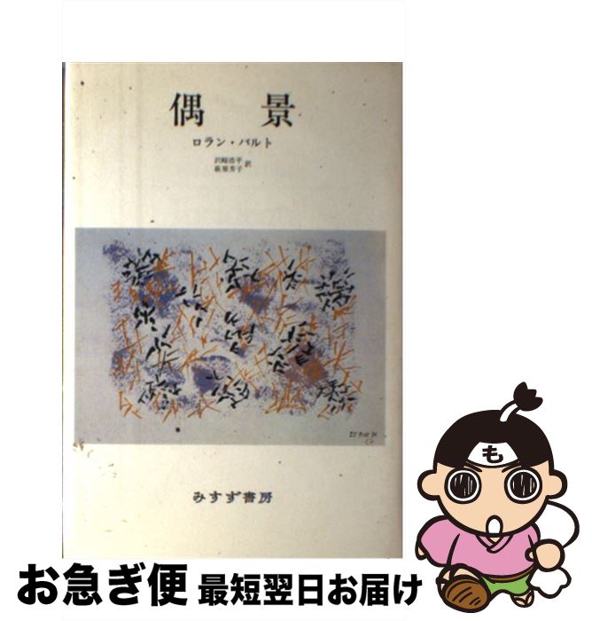 【中古】 偶景 / ロラン バルト, 沢崎 浩平, 萩原 芳子 / みすず書房 [単行本]【ネコポス発送】