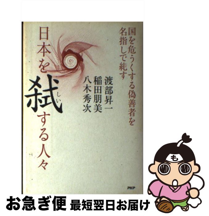【中古】 日本を弑する人々 国を危うくする偽善者を名指しで糺す / 稲田 朋美, 八木 秀次, 渡部 昇一 / PHP研究所 [単行本]【ネコポス発送】