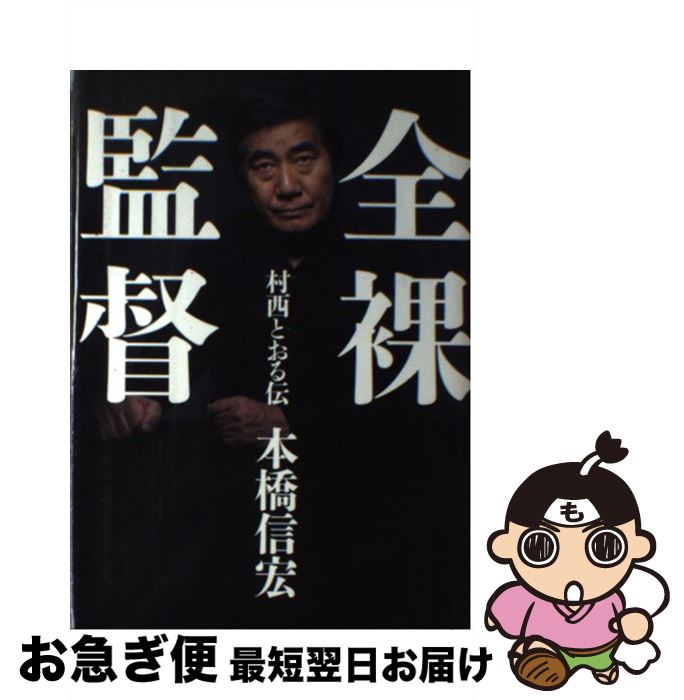 【中古】 全裸監督 村西とおる伝 / 本橋 信宏 / 太田出版 [単行本]【ネコポス発送】