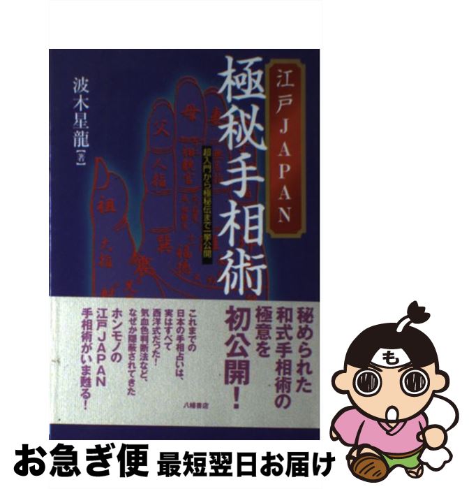 【中古】 江戸JAPAN極秘手相術 超入門から極秘伝まで一挙公開 / 波木 星龍 / 八幡書店 [単行本]【ネコポス発送】