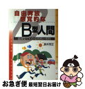 【中古】 自由奔放．感覚的なB型人間 〔改訂版〕 / 鈴木 芳正 / 産心社 [単行本]【ネコポス発送】