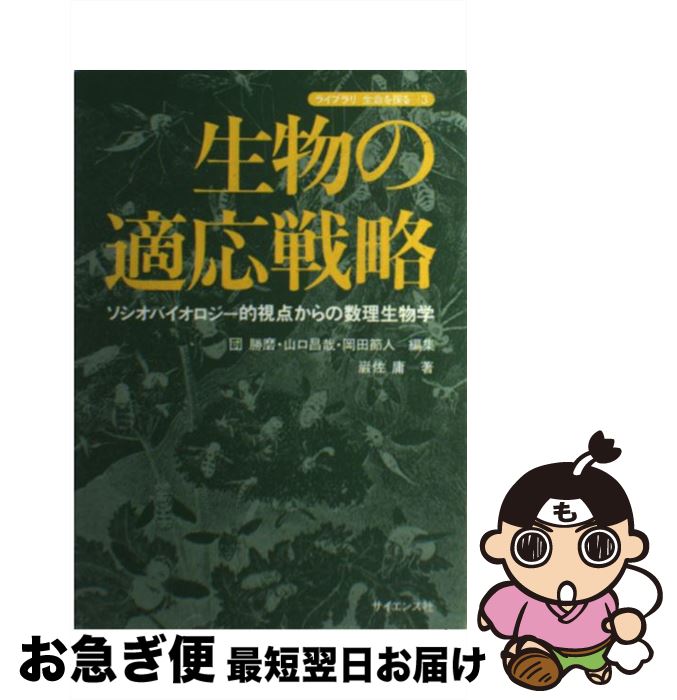 【中古】 生物の適応戦略 ソシオバイオロジー的視点からの数理生物学 / 巌佐 庸, 団 勝磨 / サイエンス社 [単行本]【ネコポス発送】