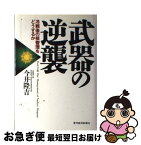 【中古】 武器の逆襲 冷戦後の核管理をどうするか / 今井 隆吉 / 東洋経済新報社 [ハードカバー]【ネコポス発送】