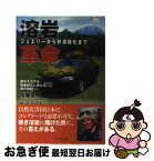 【中古】 溶岩革命 ジュエリーから砂漠緑化まで / 佐藤 俊明 / プレジデント社 [単行本]【ネコポス発送】