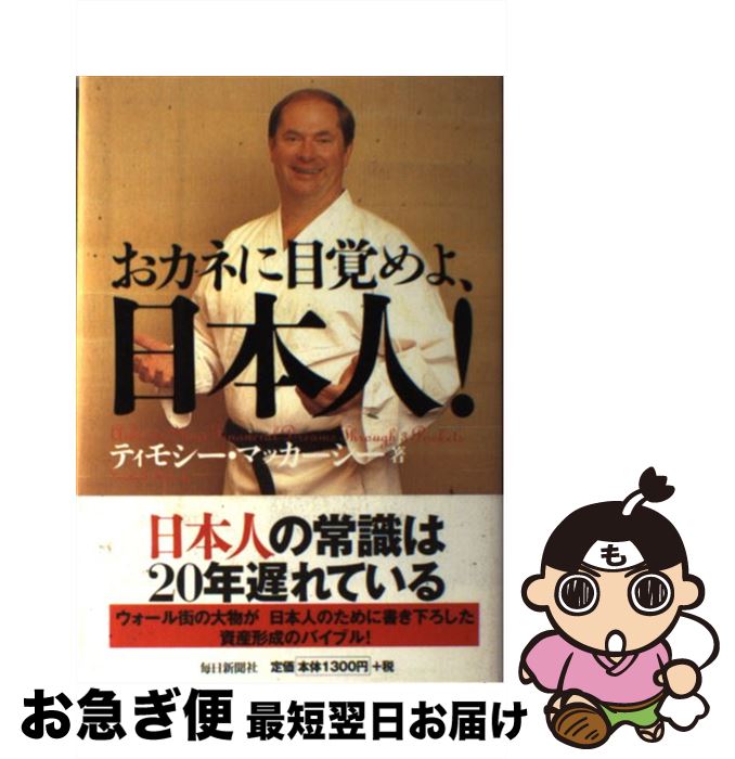 【中古】 おカネに目覚めよ、日本人！ / ティモシー マッカーシー, Timothy F. McCarthy / 毎日新聞出..