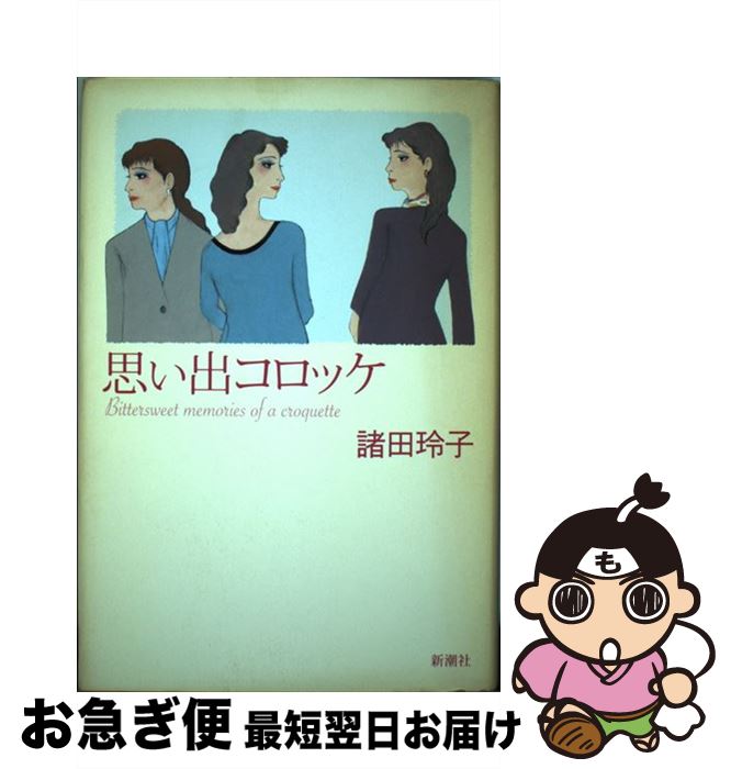 【中古】 思い出コロッケ / 諸田 玲