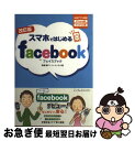 【中古】 スマホではじめるfacebook 公式アプリ対応iPhone版Andoroid版 改訂版 / 高橋慈子+ハーティネス / インプレス [単行本(ソフト...