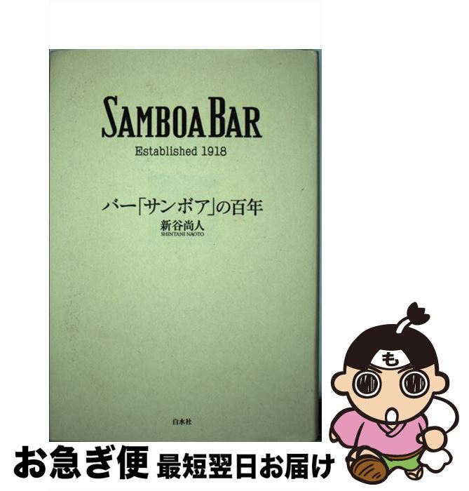 【中古】 バー「サンボア」の百年 SAMBOA　BAR　Established　19 / 新谷 尚人 / 白水社 [単行本]【ネコポス発送】