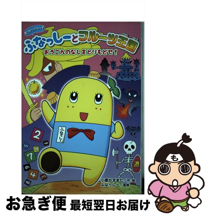 【中古】 ヒャッハー！ふなっしーとフルーツ王国 おうごんのなしをとりもどせ！ / 小栗 かずまた, ふなっしー / ポプラ社 [単行本]【ネコポス発送】