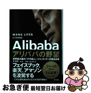 【中古】 Alibabaアリババの野望 世界最大級の「ITの巨人」ジャック・マーの見る未来 / 王 利芬, 李 翔 / KADOKAWA/角川書店 [単行本]【ネコポス発送】