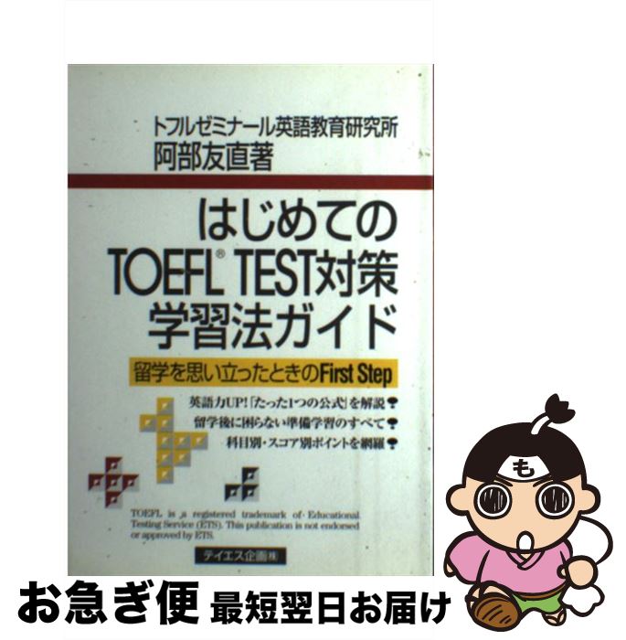 楽天もったいない本舗　お急ぎ便店【中古】 はじめてのTOEFL　TEST対策学習法ガイド 留学を思い立ったときのfirst　step / 阿部 友直 / テイエス企画 [単行本]【ネコポス発送】