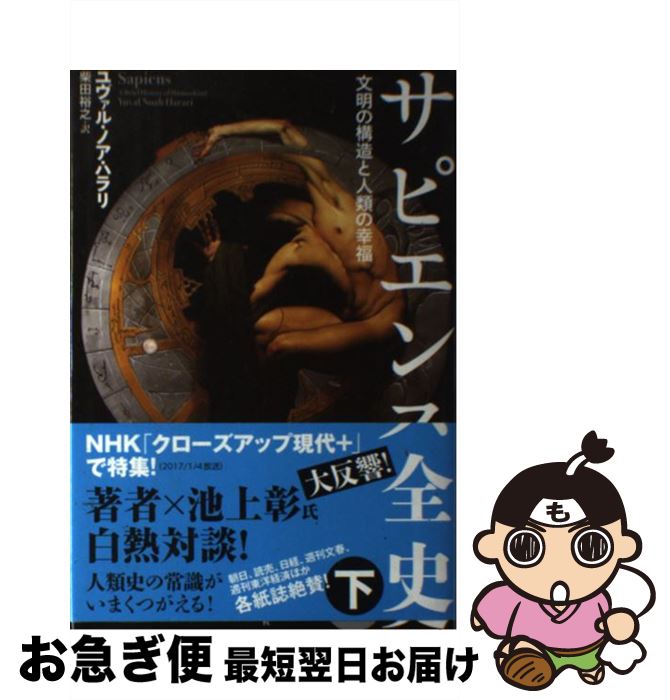 【中古】 サピエンス全史 文明の構造と人類の幸福 下 / ユヴァル・ノア・ハラリ, 柴田裕之 / 河出書房..