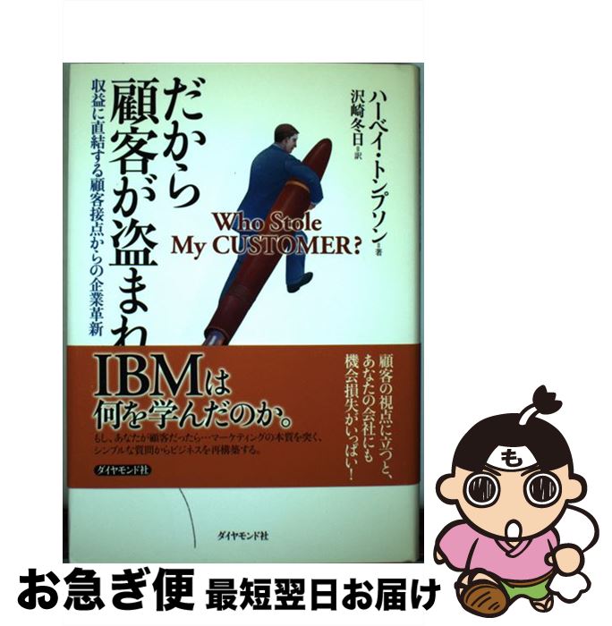 【中古】 だから顧客が盗まれる 収益に直結する顧客接点からの企業革新 / ハーベイ・トンプソン, 沢崎 ..