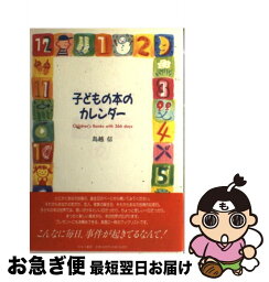 【中古】 子どもの本のカレンダー / 鳥越 信 / ゆまに書房 [単行本]【ネコポス発送】