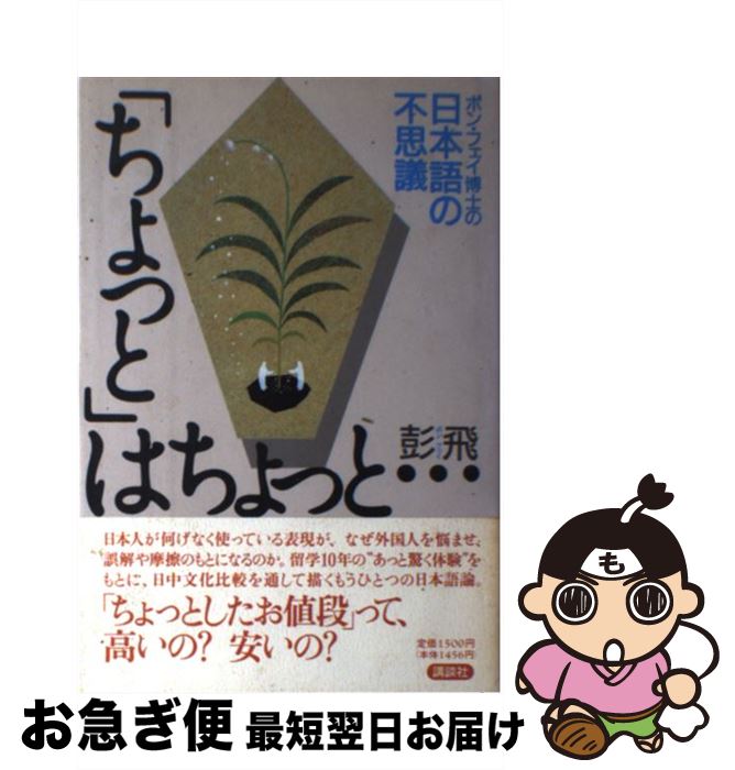 【中古】 「ちょっと」はちょっと… ポン・フェイ博士の日本語の不思議 / 彭 飛 / 講談社 [単行本]【ネコポス発送】