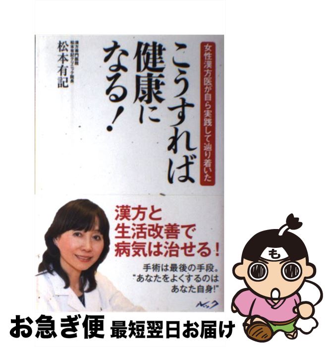 楽天もったいない本舗　お急ぎ便店【中古】 こうすれば健康になる！ 女性漢方医が自ら実践して辿り着いた / 松本 有記 / ルック [単行本]【ネコポス発送】