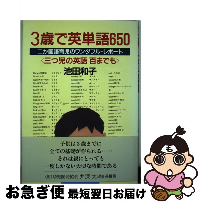 楽天もったいない本舗　お急ぎ便店【中古】 3歳で英単語650 二か国語育児のワンダフル・レポート / 池田 和子 / ルックナウ（グラフGP） [単行本]【ネコポス発送】