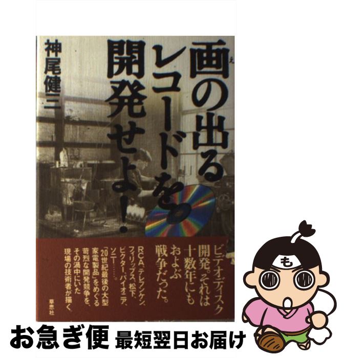 【中古】 画（え）の出るレコードを開発せよ！ / 神尾 健三 / 草思社 [単行本]【ネコポス発送】
