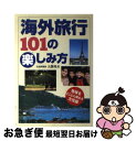 楽天もったいない本舗　お急ぎ便店【中古】 海外旅行101の楽しみ方 地球をとことん味わう方法論 / 大隈 秀夫 / 法研 [単行本]【ネコポス発送】