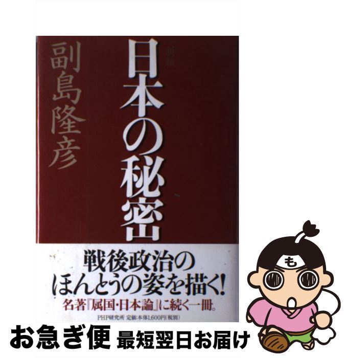 【中古】 日本の秘密 PHP研究所 副島隆彦 著 / 副島 隆彦 / PHP研究所 [単行本]【ネコポス発送】