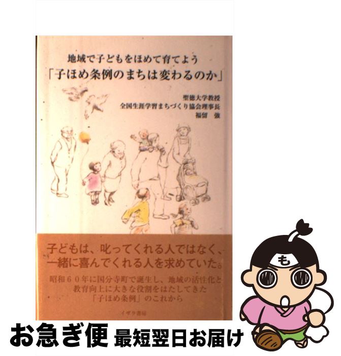 【中古】 子ほめ条例のまちは変わるのか 地域で子どもをほめて育てよう / 福留 強 / イザラ書房 [単行本]【ネコポス発送】