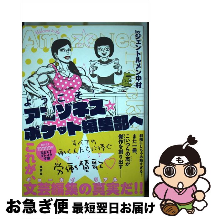 【中古】 ようこそ！アマゾネス☆ポケット編集部へ / ジェントルメン 中村 / 講談社 [単行本]【ネコポス発送】