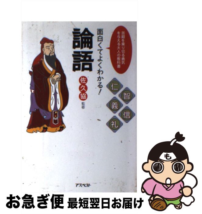 【中古】 面白くてよくわかる！論語 苦難を乗り切る勇気を与える大人の教科書 / 佐久 協 / アスペクト [単行本]【ネコポス発送】