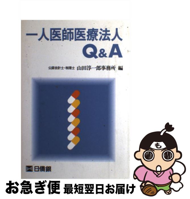 【中古】 一人医師医療法人Q＆A / 山田淳一郎事務所 / 日本医療企画 [単行本]【ネコポス発送】