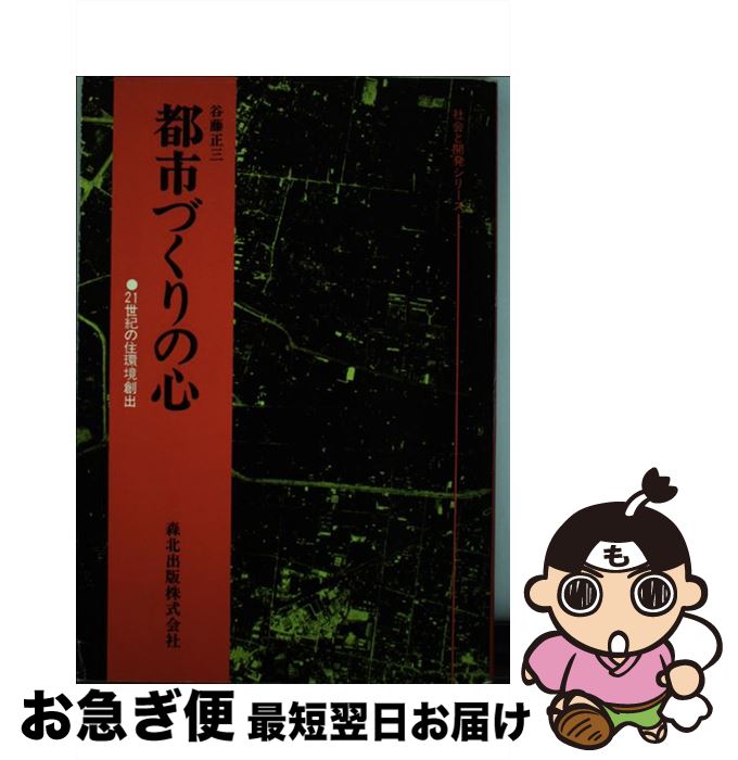 【中古】 都市づくりの心 21世紀の住環境創出 / 谷藤 正三 / 森北出版 [単行本]【ネコポス発送】