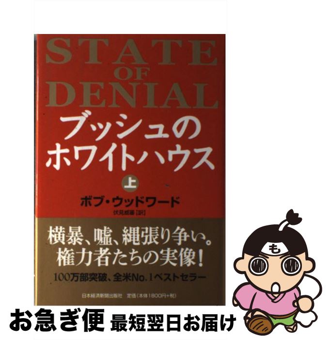 【中古】 ブッシュのホワイトハウス 上 / ボブ ウッドワード, 伏見 威蕃 / 日経BPマーケティング(日本経済新聞出版 [単行本]【ネコポス発送】