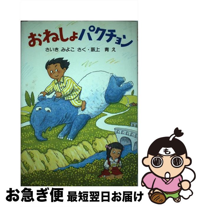 【中古】 おねしょパクチョン 学研の新作幼年どうわ11 さいきみよこ ，阪上青 / さいきみよこ, 阪上青 / Gakken [単行本]【ネコポス発送】