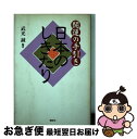 著者：武光 誠出版社：講談社サイズ：単行本ISBN-10：4062065703ISBN-13：9784062065702■通常24時間以内に出荷可能です。■ネコポスで送料は1～3点で298円、4点で328円。5点以上で600円からとなります。※2,500円以上の購入で送料無料。※多数ご購入頂いた場合は、宅配便での発送になる場合があります。■ただいま、オリジナルカレンダーをプレゼントしております。■送料無料の「もったいない本舗本店」もご利用ください。メール便送料無料です。■まとめ買いの方は「もったいない本舗　おまとめ店」がお買い得です。■中古品ではございますが、良好なコンディションです。決済はクレジットカード等、各種決済方法がご利用可能です。■万が一品質に不備が有った場合は、返金対応。■クリーニング済み。■商品画像に「帯」が付いているものがありますが、中古品のため、実際の商品には付いていない場合がございます。■商品状態の表記につきまして・非常に良い：　　使用されてはいますが、　　非常にきれいな状態です。　　書き込みや線引きはありません。・良い：　　比較的綺麗な状態の商品です。　　ページやカバーに欠品はありません。　　文章を読むのに支障はありません。・可：　　文章が問題なく読める状態の商品です。　　マーカーやペンで書込があることがあります。　　商品の痛みがある場合があります。